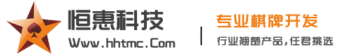 海外棋牌开发|棋牌游戏开发|海外slot源码出售|海外棋牌游戏定制公司-恒惠科技